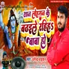 About Shaan Loharan Ke Badhaile Rahiha Baba Ho Song